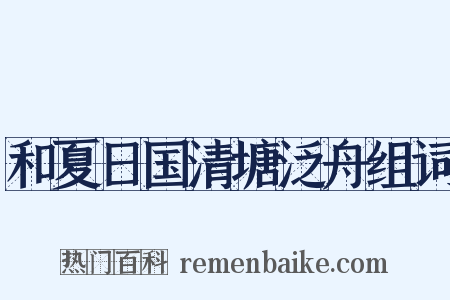 和夏日国清塘泛舟组词是什么意思的图片